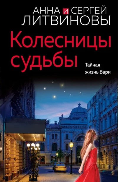 Обложка книги «Колесницы судьбы»