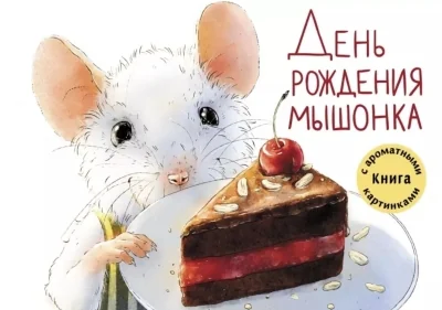 Обложка книги «День рождения Мышонка»