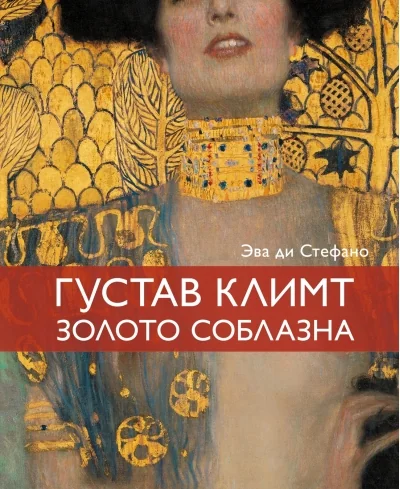 Обложка книги «Климт. Золото соблазна»