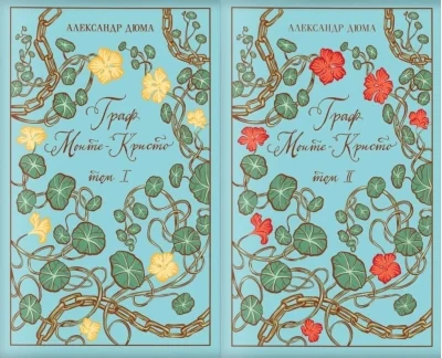 Обложка книги «Граф Монте-Кристо»