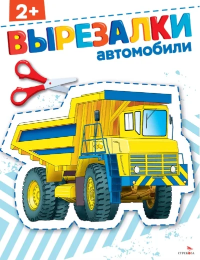 Обложка книги «ВЫРЕЗАЛКИ Автомобили»