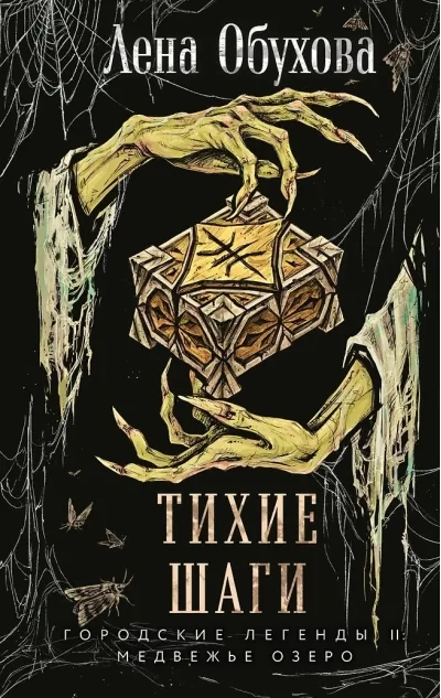 Обложка книги «Тихие шаги (Городские легенды II: Медвежье озеро #4)»