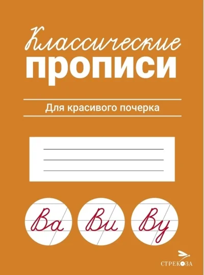 Обложка книги «Для красивого почерка. Классические прописи»