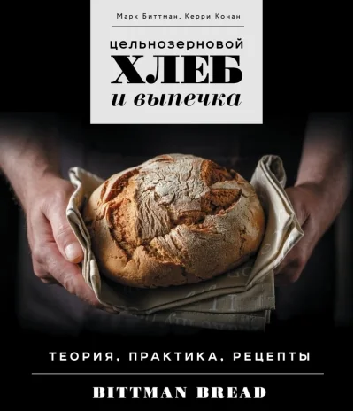 Обложка книги «Цельнозерновой хлеб и выпечка. Теория, практика, рецепты»
