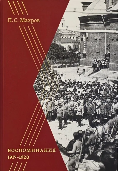 Обложка книги «Воспоминания 1917–1920 гг.»
