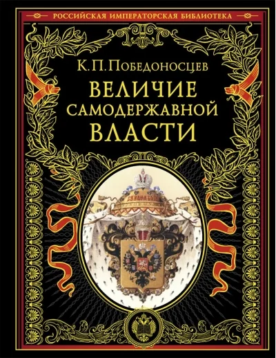 Обложка книги «Величие самодержавной власти»