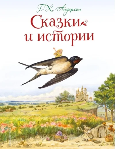 Обложка книги «Сказки и истории»