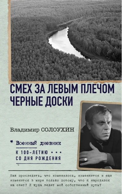 Обложка книги «Смех за левым плечом. Черные доски»
