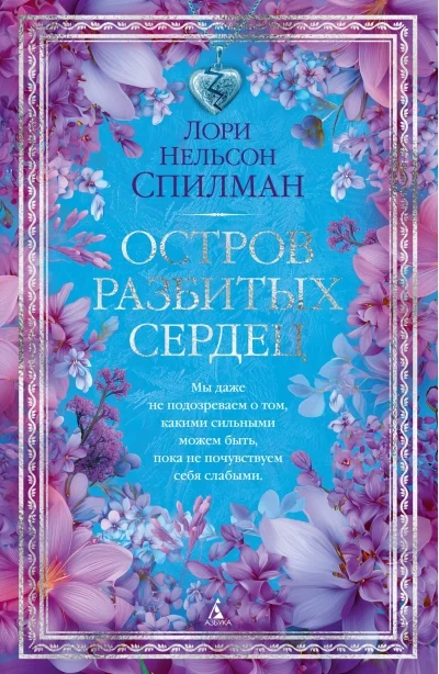 Обложка книги «Остров разбитых сердец»