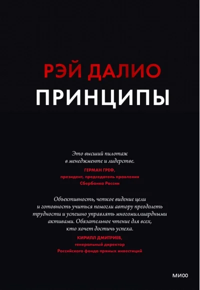 Обложка книги «Принципы. Жизнь и работа»