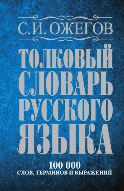 Обложка книги «Vocabolario monolingua russo Тольковый словарь русского языка»