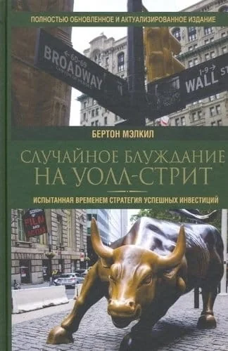 Обложка книги «Случайное блуждание на Уолл-стрит. Испытанная временем стратегия успешных инвестиций»