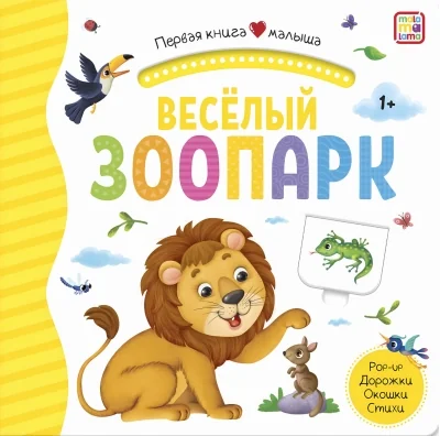 Обложка книги «Веселый зоопарк. Книжка-панорамка»