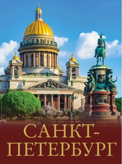 Обложка книги «Санкт-Петербург»