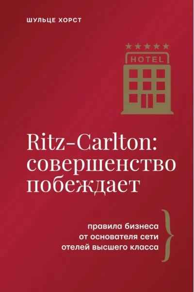 Обложка книги «Ritz-Carlton: совершенство побеждает. Правила бизнеса от основателя сети отелей высшего класса»