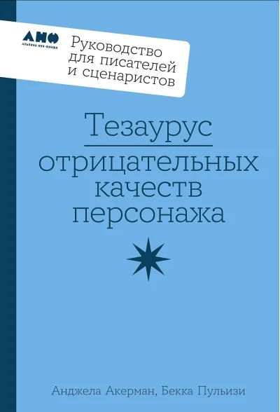 Обложка книги «Тезаурус отрицательных качеств персонажа. Руководство для писателей и сценаристов»