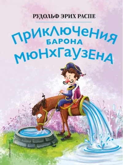 Обложка книги «Приключения барона Мюнхгаузена (ил. Сюй Байшэн)»