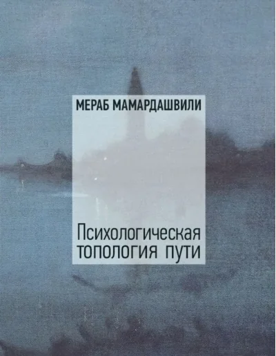 Обложка книги «Психологическая топология пути»