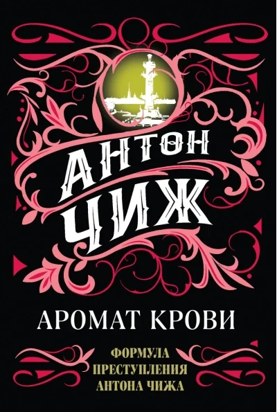Обложка книги «Аромат крови»