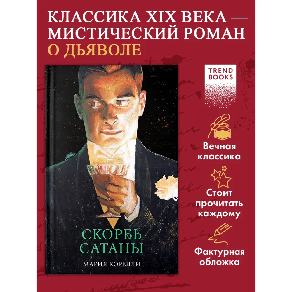 Обложка книги «Скорбь Сатаны»
