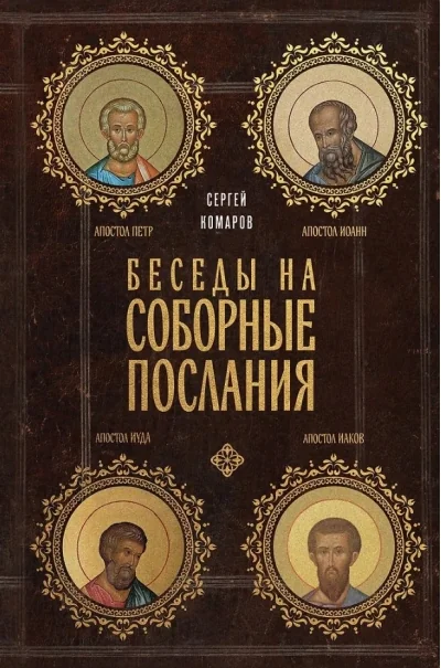Обложка книги «Беседы на Соборные послания»