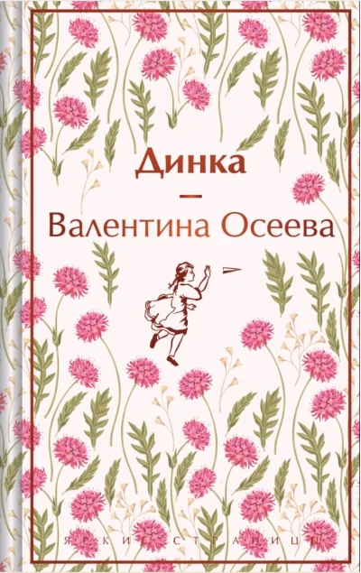 Обложка книги «Динка»