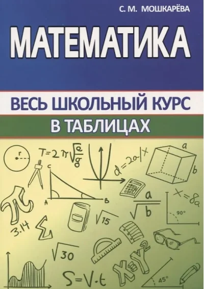 Обложка книги «Математика. Весь школьный курс в таблицах»