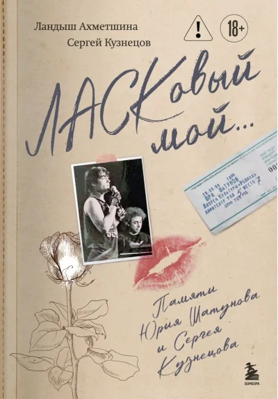 Обложка книги «Ласковый мой... Памяти Юрия Шатунова и Сергея Кузнецова»