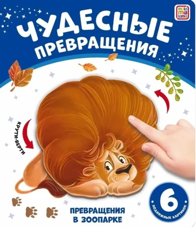 Обложка книги «Превращения в зоопарке»