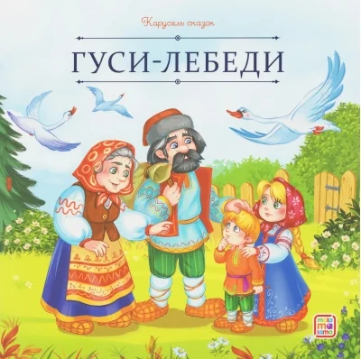 Обложка книги «Гуси-лебеди»