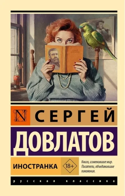 Обложка книги «Иностранка»