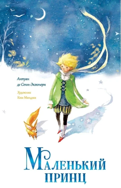 Обложка книги «Маленький принц»
