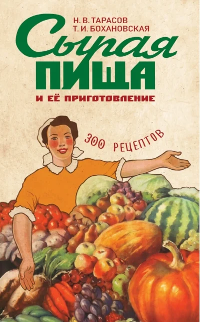Обложка книги «Сырая пища и ее приготовление. 300 рецептов»