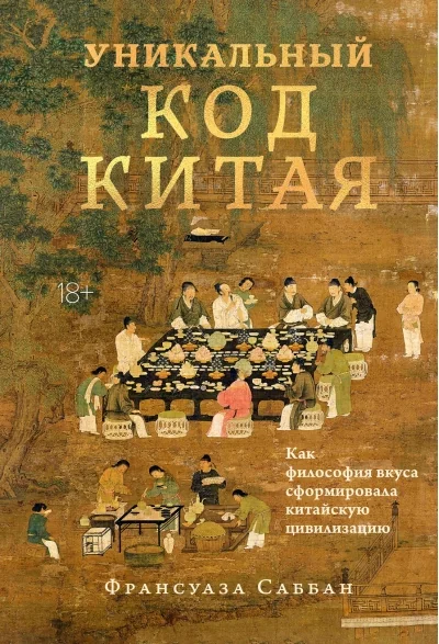 Обложка книги «Уникальный код Китая. Как философия вкуса сформировала китайскую цивилизацию»