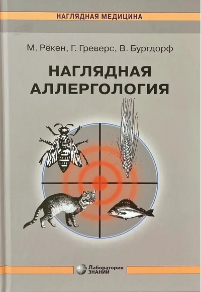 Обложка книги «Наглядная аллергология»