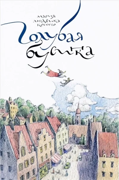 Обложка книги «Голубая бусинка»