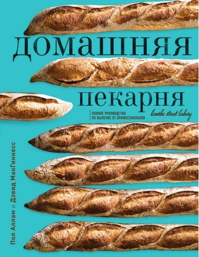 Обложка книги «Домашняя пекарня. Полное руководство по выпечке от профессионалов»