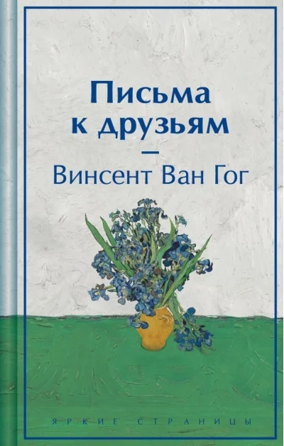 Обложка книги «Письма к друзьям (лимитированный дизайн)»