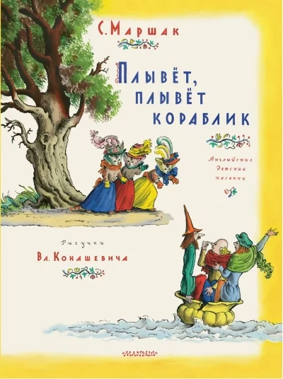 Обложка книги «Плывет, плывет кораблик. Рис. В. Конашевича»