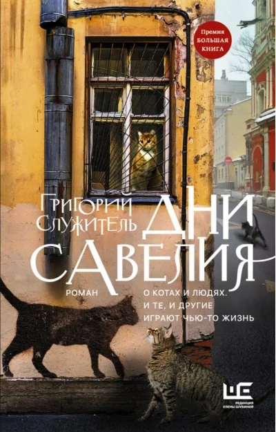 Обложка книги «Дни Савелия»