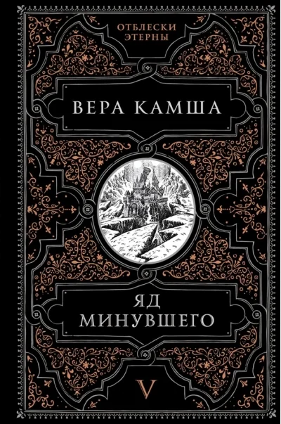Обложка книги «Яд минувшего»