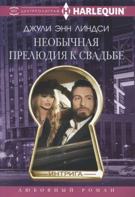 Обложка книги «МИНИ: Необычная прелюдия к свадьбе»