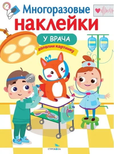 Обложка книги «Многоразовые наклейки. У врача»