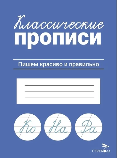 Обложка книги «Классические прописи: Пишем красиво и правильно»
