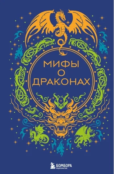 Обложка книги «Мифы о драконах»