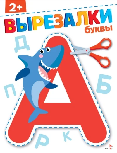 Обложка книги «Буквы 2+. ВЫРЕЗАЛКИ»