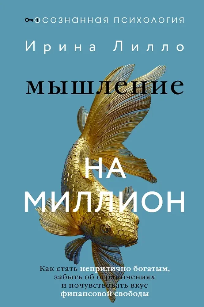 Обложка книги «Мышление на миллион»