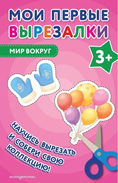 Обложка книги «Мои первые вырезалки. Мир вокруг 3+»