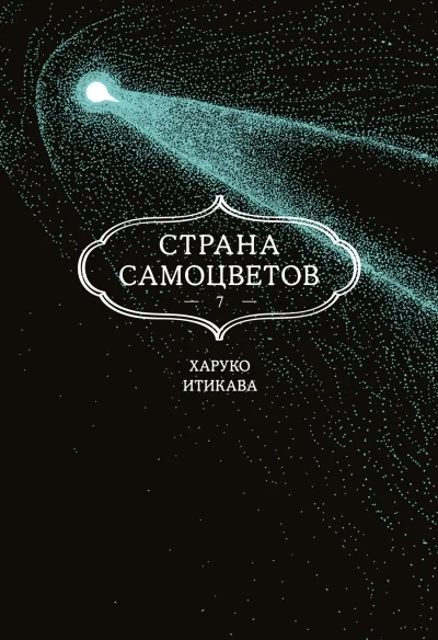 Обложка книги «Страна самоцветов. Кн. 7»