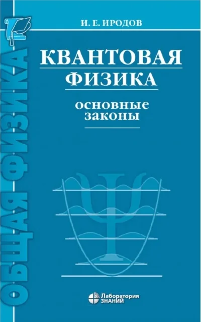 Обложка книги «Квантовая физика. Основные законы»